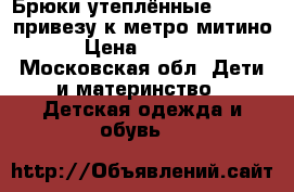 Брюки утеплённые lassie, привезу к метро митино › Цена ­ 1 600 - Московская обл. Дети и материнство » Детская одежда и обувь   